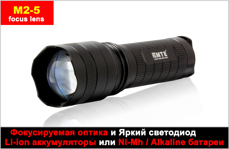 MTE M2-5 XP-G2 480 lumens  Поисковый туристический фонарь с переменной плавной фокусировкой