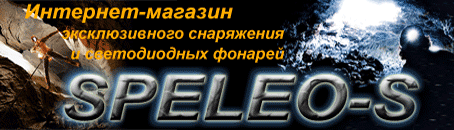 SPELEO-S.ru - Интернет-магазин эксклюзивного снаряжения и мощных светодиодных фонарей