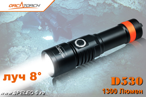 OrcaTorch D530 (1300 ANSI люмен)  Надежный подводный фонарь для дайвинга