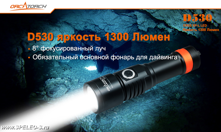 OrcaTorch D530 (1050 ANSI люмен)  Водонепроницаемый надежный фонарь для дайвинга с дальнобойным светом