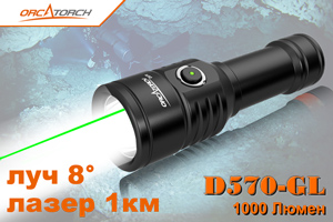 OrcaTorch D570-GL (1000лм + зелёный лазер)  Подводный фонарь для дайвинга с лазером