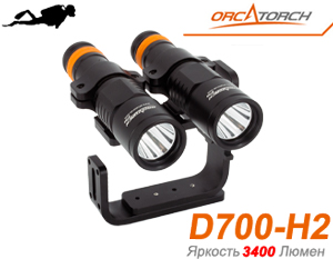 OrcaTorch D700-H2 (3400 ANSI люмен)  Профессиональный комплект фонарей для дайвинга