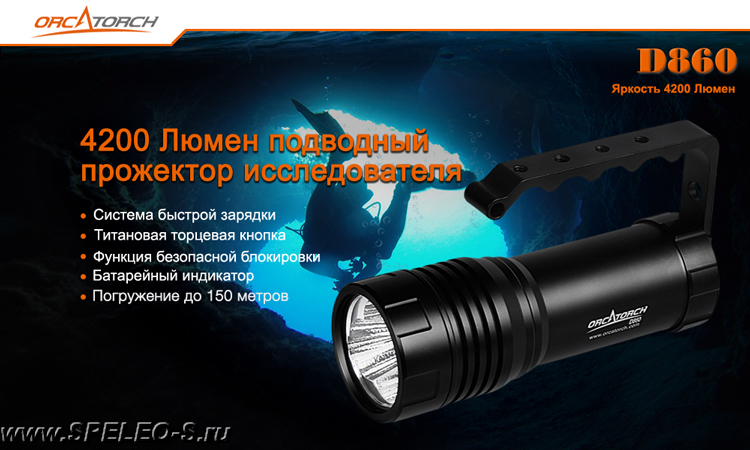 OrcaTorch D860 Мощный аккумуляторный подводный фонарь прожектор для дайвинга