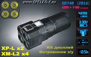 DDT40 v.2 (4200+1180 ANSI люмен)  Самый технологичный и мощный светодиодный фонарь-прожектор