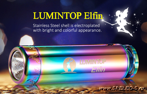Lumintop Elfin (520 ANSI люмен)  Красивый карманный фонарик из нержавеющей стали