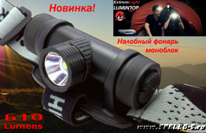 Lumintop HL01 (610 ANSI люмен)  Мощный компактный налобный фонарь