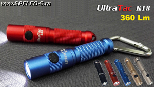 UltraTac K18 (360 ANSI люмен)  Самый мощный фонарь-наключник формата ААА