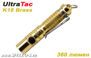 UltraTac K18 Brass (360 ANSI люмен) Самый мощный фонарь-наключник формата ААА