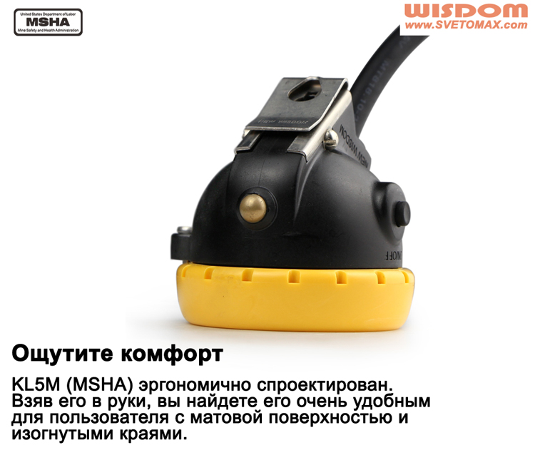 SVETOMAX Wisdom KL5M (MSHA) Взрывобезопасный шахтерский (шахтовый, шахтный) светодиодный фонарь