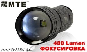 MTE M2-5 (480 люмен)  Поисковый фонарь с фокусировкой и широким выбором питания