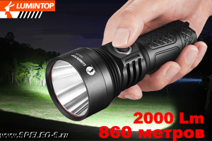 Lumintop ODL20C (2000лм / 860м)  Мощный дальнобойный фонарь