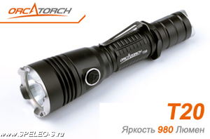 OrcaTorch T20 (980 ANSI люмен)  Мощный тактический подствольный фонарь