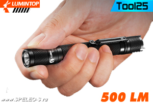 Lumintop TOOL 25 (500 ANSI люмен)   Компактный карманный фонарик на пальчиковых батарейках
